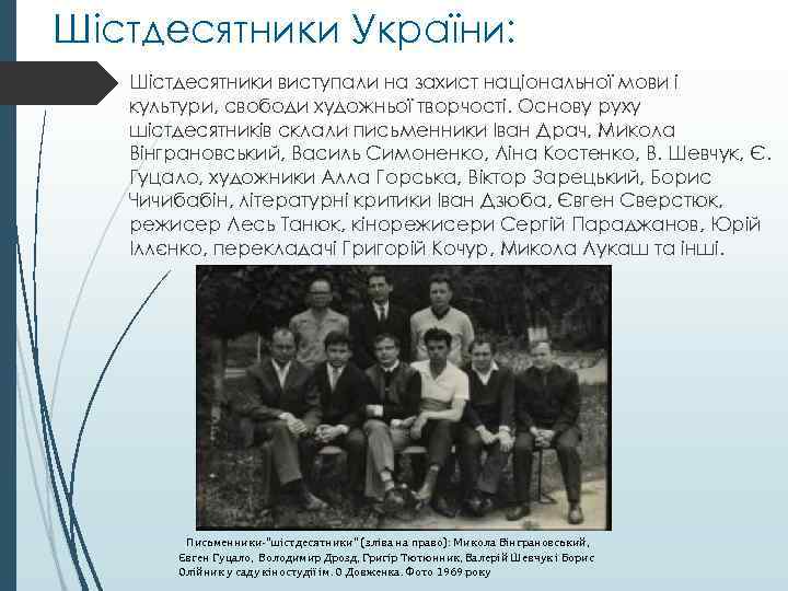 Шістдесятники України: Шістдесятники виступали на захист національної мови і культури, свободи художньої творчості. Основу