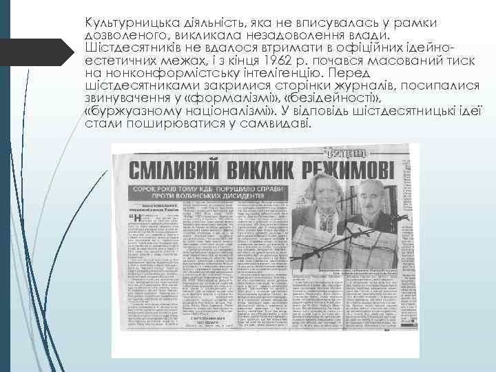 Культурницька діяльність, яка не вписувалась у рамки дозволеного, викликала незадоволення влади. Шістдесятників не вдалося