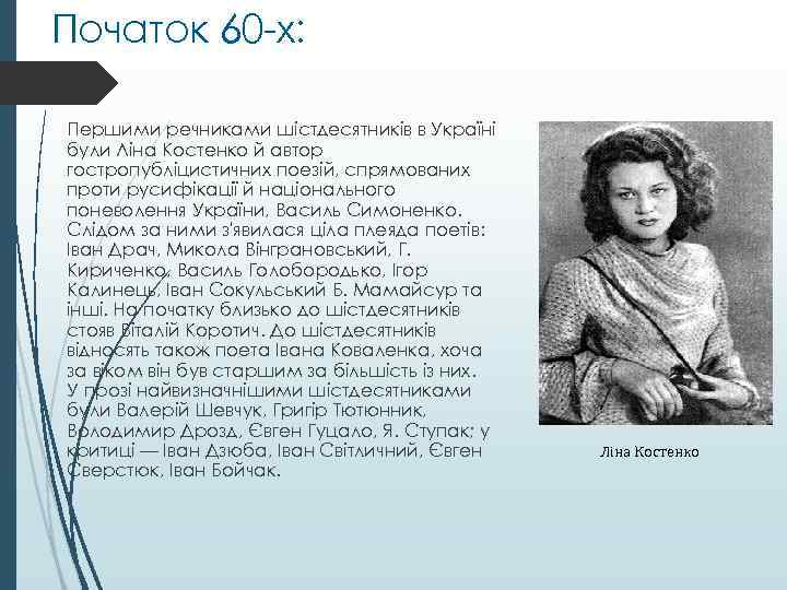 Початок 60 -х: Першими речниками шістдесятників в Україні були Ліна Костенко й автор гостропубліцистичних