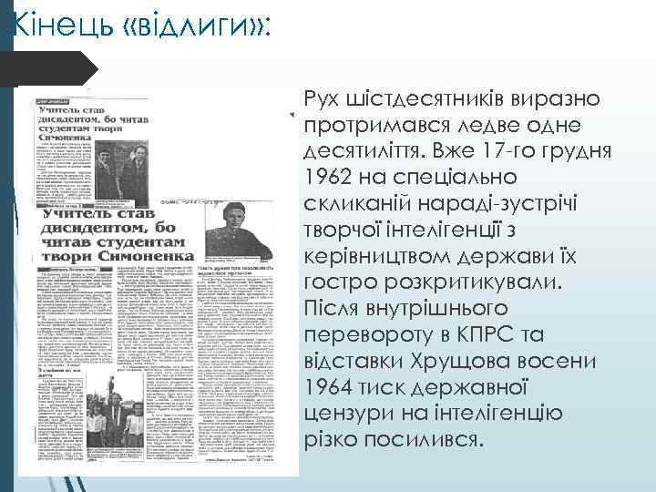 Кінець «відлиги» : Рух шістдесятників виразно протримався ледве одне десятиліття. Вже 17 -го грудня