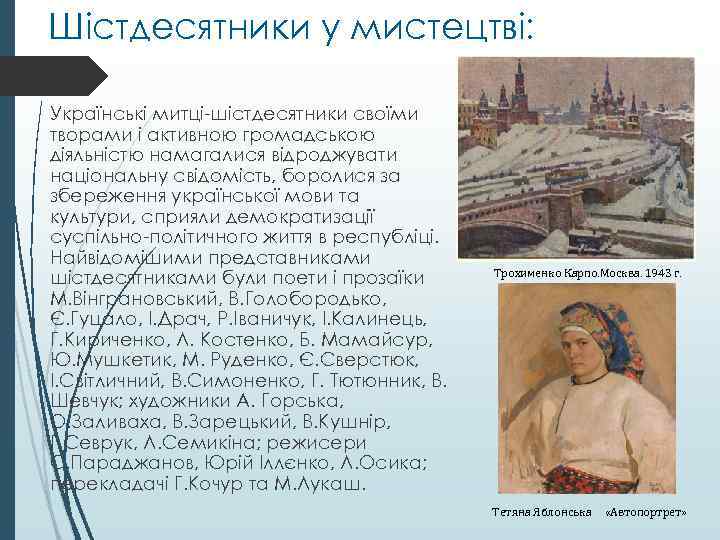 Шістдесятники у мистецтві: Українські митці-шістдесятники своїми творами і активною громадською діяльністю намагалися відроджувати національну