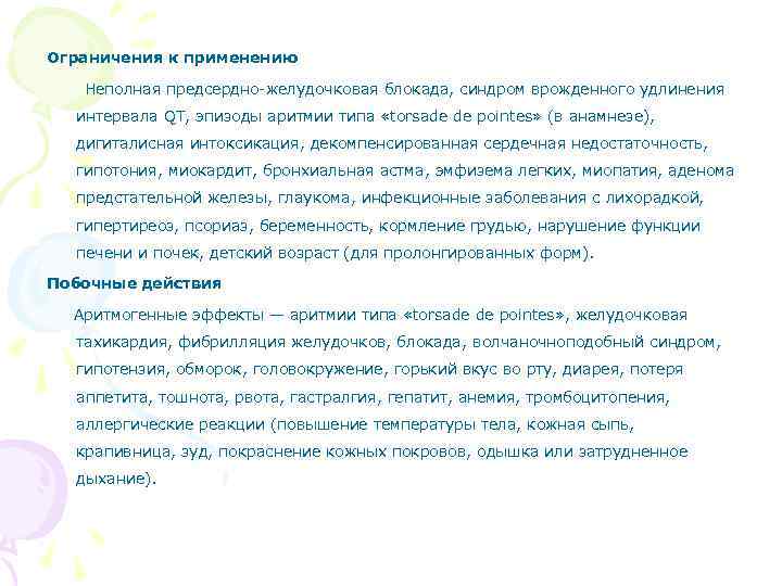 Ограничения к применению Неполная предсердно-желудочковая блокада, синдром врожденного удлинения интервала QT, эпизоды аритмии типа