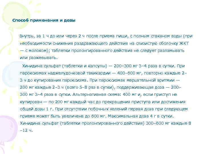 Способ применения и дозы Внутрь, за 1 ч до или через 2 ч после