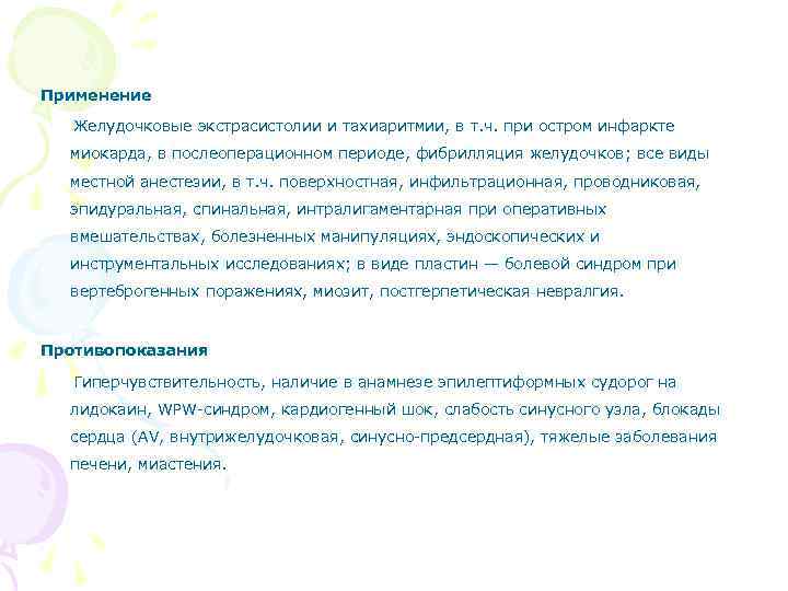 Применение Желудочковые экстрасистолии и тахиаритмии, в т. ч. при остром инфаркте миокарда, в послеоперационном