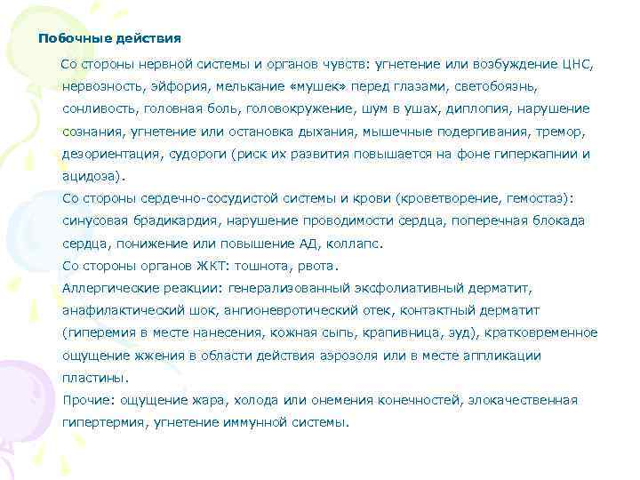 Побочные действия Со стороны нервной системы и органов чувств: угнетение или возбуждение ЦНС, нервозность,