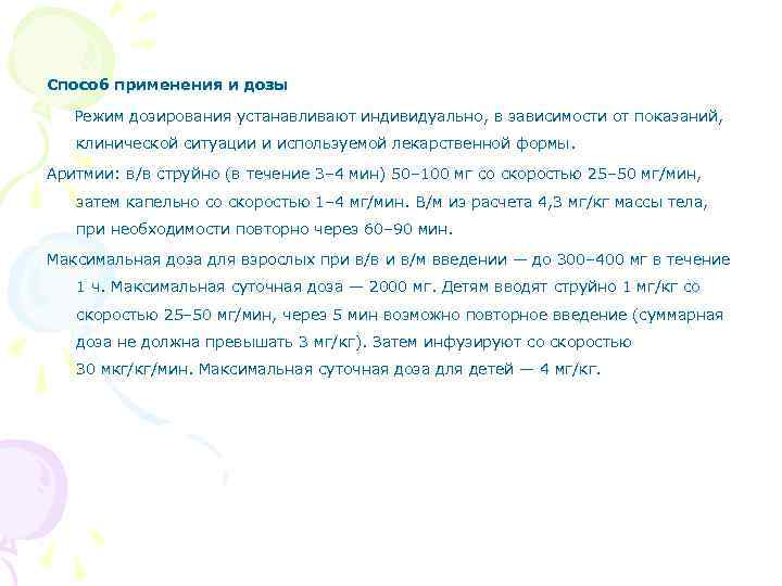 Способ применения и дозы Режим дозирования устанавливают индивидуально, в зависимости от показаний, клинической ситуации