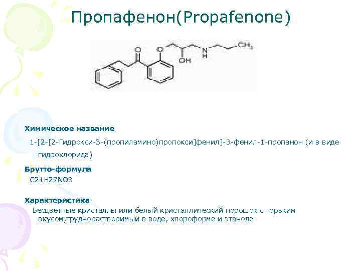 Пропафенон(Propafenone) Химическое название 1 -[2 -[2 -Гидрокси-3 -(пропиламино)пропокси]фенил]-3 -фенил-1 -пропанон (и в виде гидрохлорида)