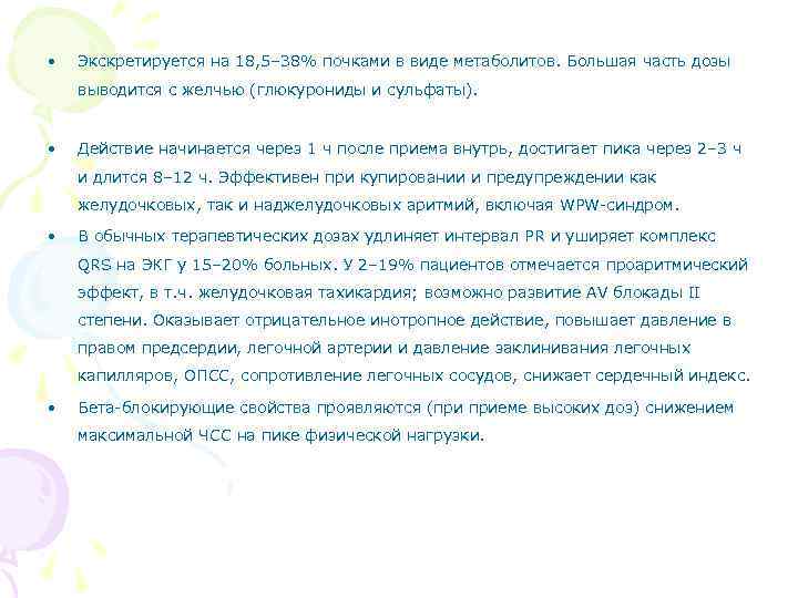  • Экскретируется на 18, 5– 38% почками в виде метаболитов. Большая часть дозы