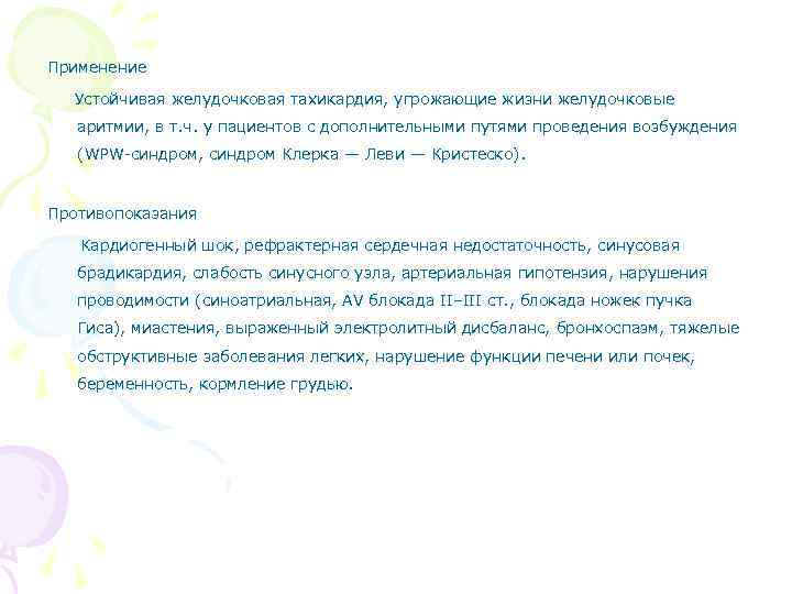 Применение Устойчивая желудочковая тахикардия, угрожающие жизни желудочковые аритмии, в т. ч. у пациентов с
