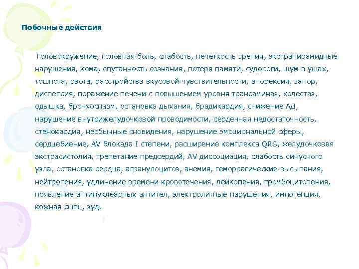 Побочные действия Головокружение, головная боль, слабость, нечеткость зрения, экстрапирамидные нарушения, кома, спутанность сознания, потеря