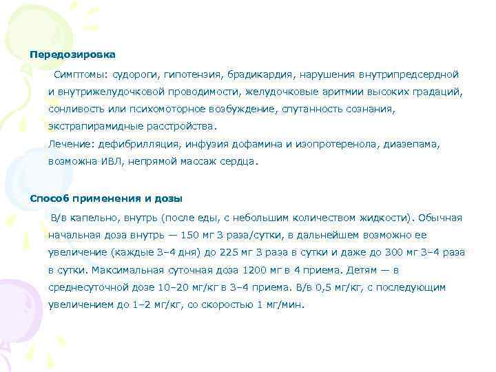 Передозировка Симптомы: судороги, гипотензия, брадикардия, нарушения внутрипредсердной и внутрижелудочковой проводимости, желудочковые аритмии высоких градаций,