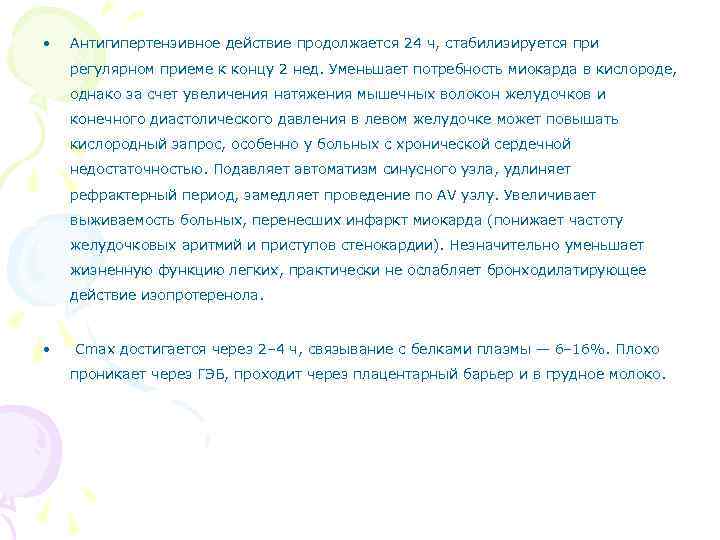  • Антигипертензивное действие продолжается 24 ч, стабилизируется при регулярном приеме к концу 2