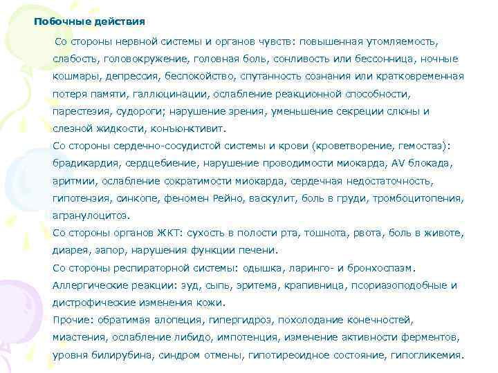 Побочные действия Со стороны нервной системы и органов чувств: повышенная утомляемость, слабость, головокружение, головная