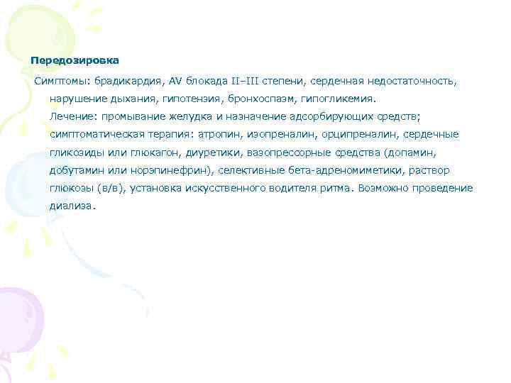 Передозировка Симптомы: брадикардия, AV блокада II–III степени, сердечная недостаточность, нарушение дыхания, гипотензия, бронхоспазм, гипогликемия.