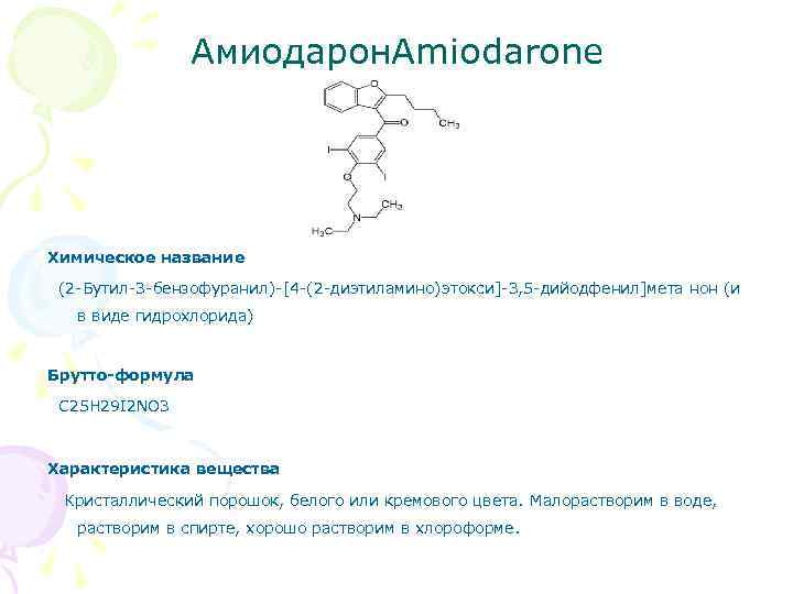 Амиодарон. Amiodarone Химическое название (2 -Бутил-3 -бензофуранил)-[4 -(2 -диэтиламино)этокси]-3, 5 -дийодфенил]мета нон (и в