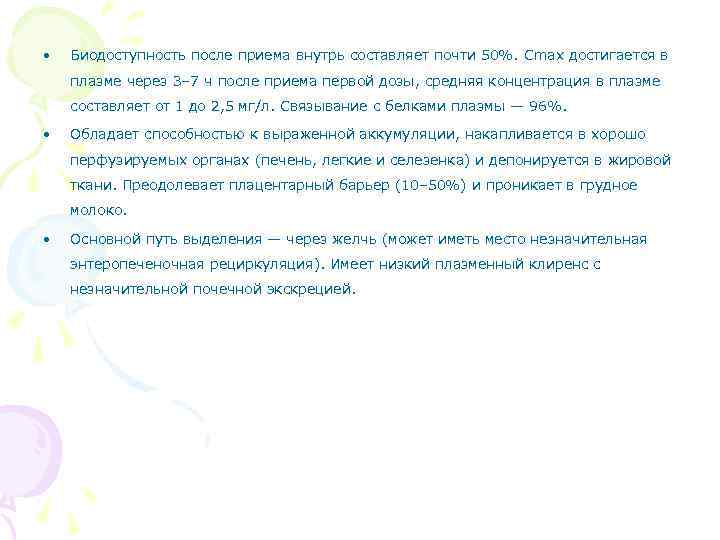  • Биодоступность после приема внутрь составляет почти 50%. Cmax достигается в плазме через