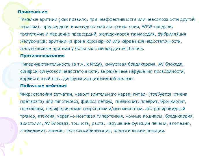 Применение Тяжелые аритмии (как правило, при неэффективности или невозможности другой терапии): предсердная и желудочковая