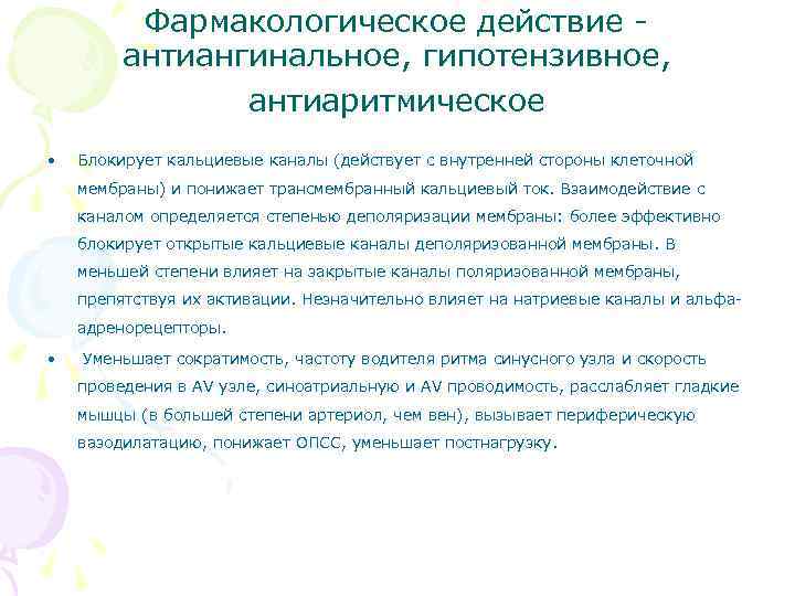 Фармакологическое действие - антиангинальное, гипотензивное, антиаритмическое • Блокирует кальциевые каналы (действует с внутренней стороны