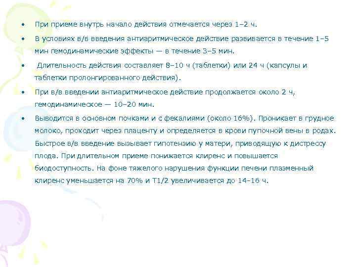  • При приеме внутрь начало действия отмечается через 1– 2 ч. • В