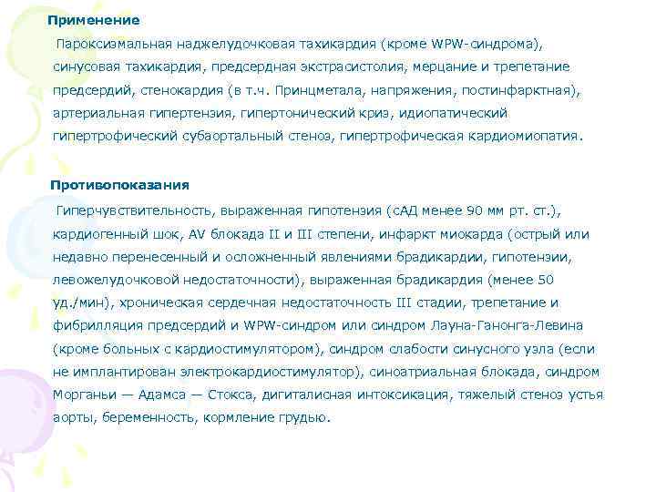 Применение Пароксизмальная наджелудочковая тахикардия (кроме WPW-синдрома), синусовая тахикардия, предсердная экстрасистолия, мерцание и трепетание предсердий,