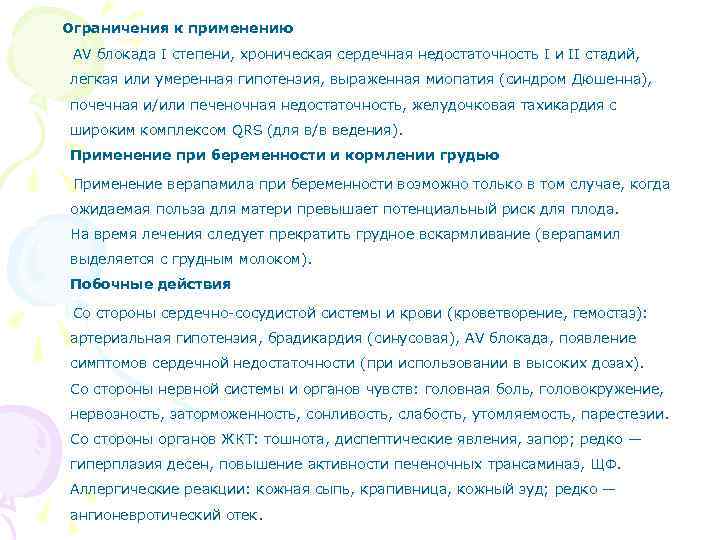 Ограничения к применению AV блокада I степени, хроническая сердечная недостаточность I и II стадий,