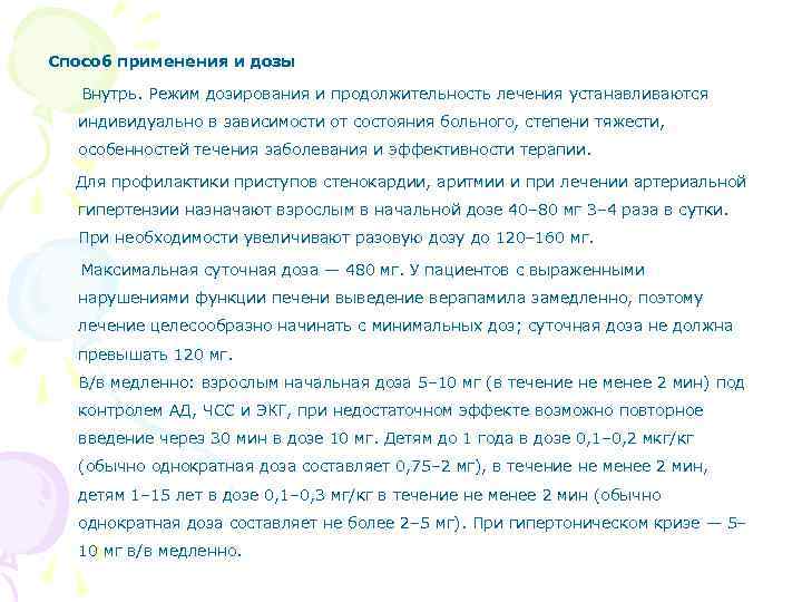 Способ применения и дозы Внутрь. Режим дозирования и продолжительность лечения устанавливаются индивидуально в зависимости