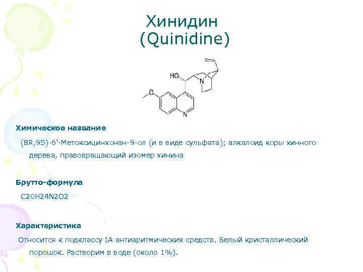 Хинидин (Quinidine) Химическое название (8 R, 9 S)-6'-Метоксицинхонан-9 -ол (и в виде сульфата); алкалоид