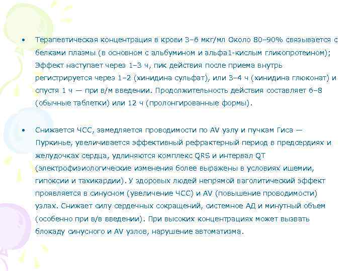  • Терапевтическая концентрация в крови 3– 6 мкг/мл Около 80– 90% связывается с
