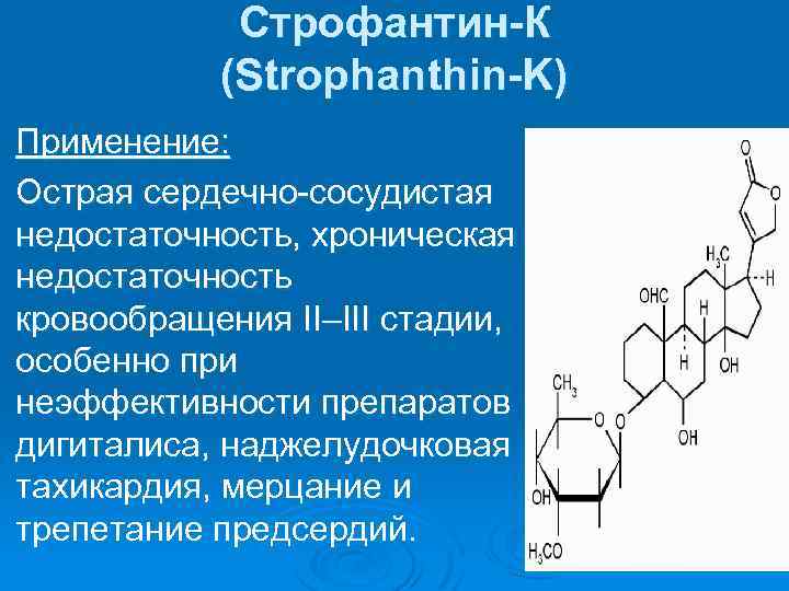 Строфантин-К (Strophanthin-K) Применение: Острая сердечно-сосудистая недостаточность, хроническая недостаточность кровообращения II–III стадии, особенно при неэффективности