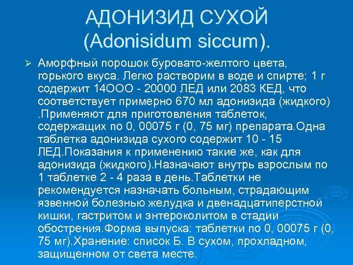 АДОНИЗИД СУХОЙ (Аdonisidum siccum). Ø Аморфный порошок буровато-желтого цвета, горького вкуса. Легко растворим в