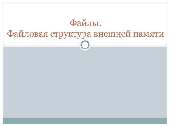 Файлы. Файловая структура внешней памяти 