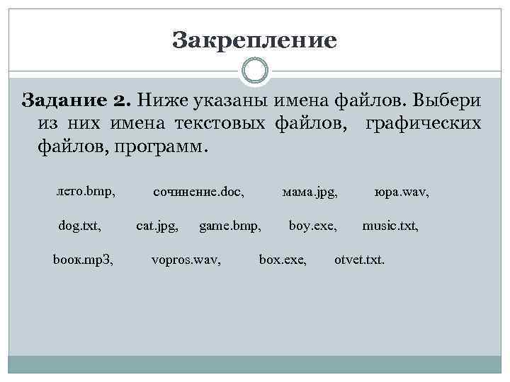 Закрепление Задание 2. Ниже указаны имена файлов. Выбери из них имена текстовых файлов, графических
