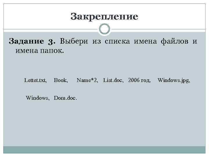 Закрепление Задание 3. Выбери из списка имена файлов и имена папок. Lettet. txt, Book,