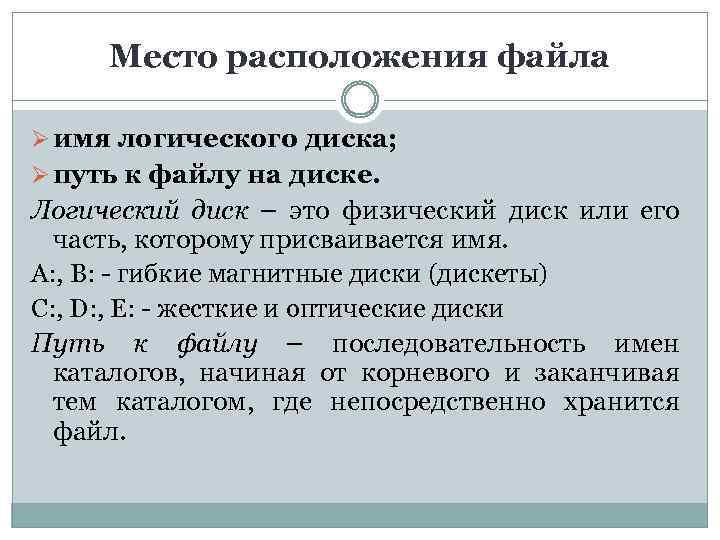 Место расположения файла Ø имя логического диска; Ø путь к файлу на диске. Логический