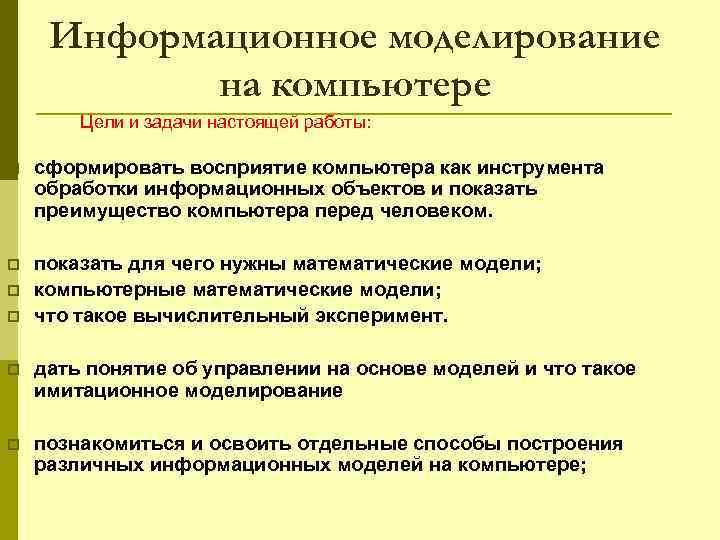 Информационное моделирование на компьютере Цели и задачи настоящей работы: p сформировать восприятие компьютера как