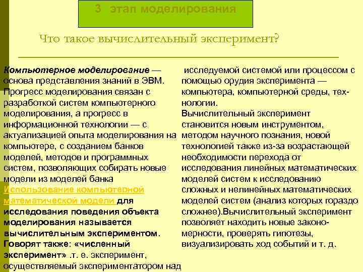 3 этап моделирования Что такое вычислительный эксперимент? Компьютерное моделирование — исследуемой системой или процессом