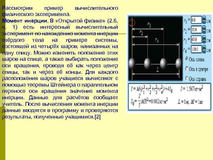 Рассмотрим пример вычислительного физического эксперимента. Момент инерции. В «Открытой физике» (2. 6, ч. 1)
