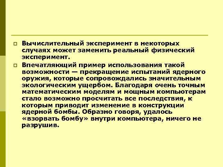 p p Вычислительный эксперимент в некоторых случаях может заменить реальный физический эксперимент. Впечатляющий пример