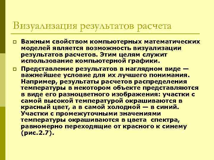 Визуализация результатов расчета p p Важным свойством компьютерных математических моделей является возможность визуализации результатов