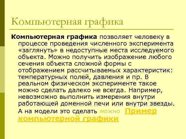 Компьютерная графика позволяет человеку в процессе проведения численного эксперимента «заглянуть» в недоступные места исследуемого