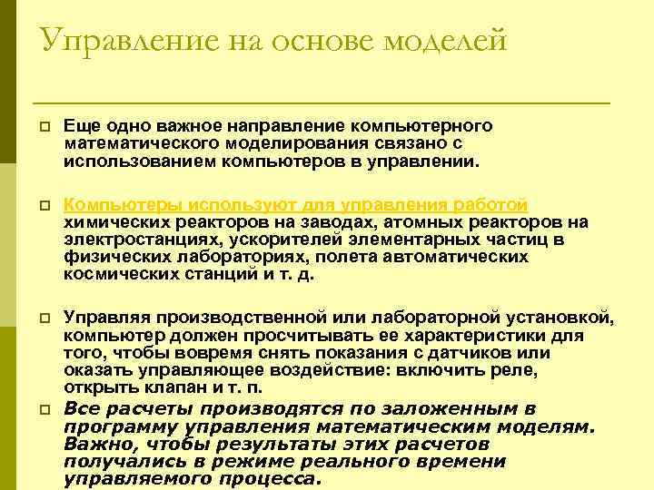 Управление на основе моделей p Еще одно важное направление компьютерного математического моделирования связано с