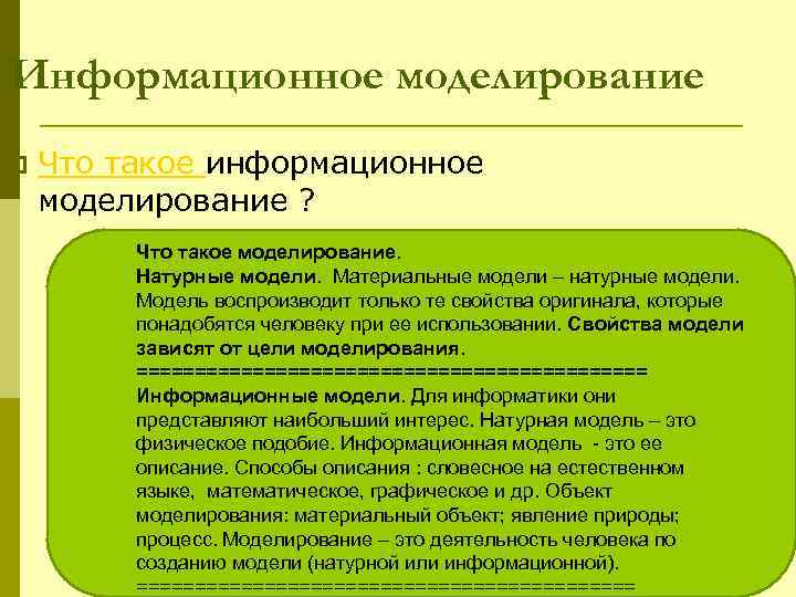 Информационное моделирование p Что такое информационное моделирование ? Что такое моделирование. Натурные модели. Материальные