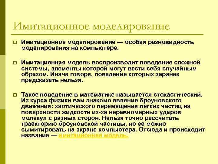 Имитационное моделирование p Имитационное моделирование — особая разновидность моделирования на компьютере. p Имитационная модель