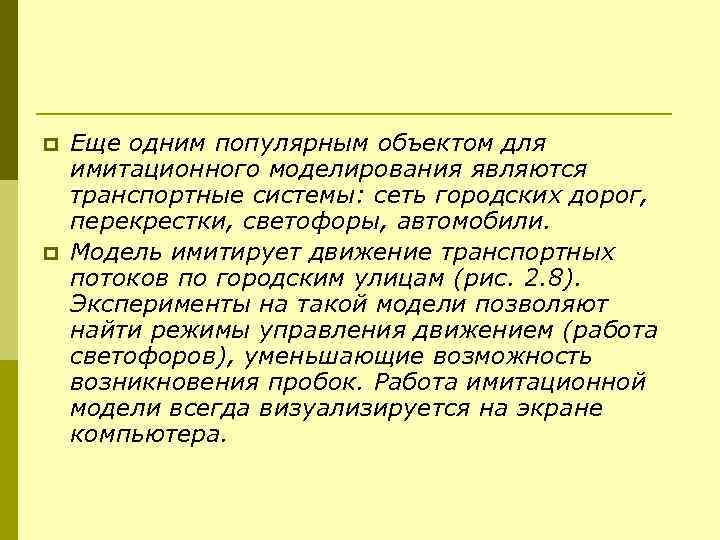 p p Еще одним популярным объектом для имитационного моделирования являются транспортные системы: сеть городских