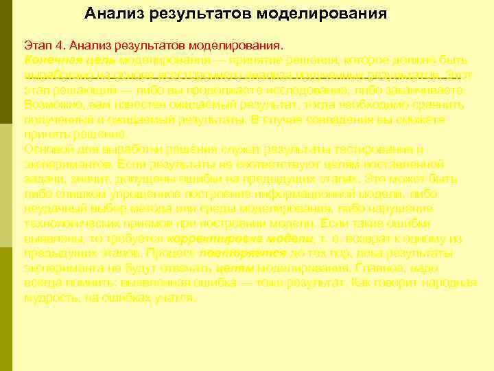 Анализ результатов моделирования Этап 4. Анализ результатов моделирования. Конечная цель моделирования — принятие решения,