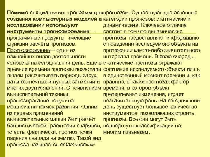 Помимо специальных программ для прогнозом. Существуют две основные создания компьютерных моделей в категории прогнозов: