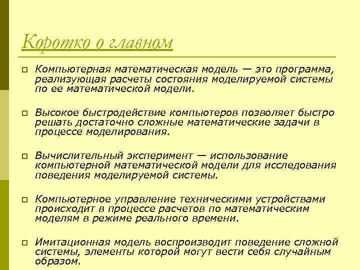 Коротко о главном p Компьютерная математическая модель — это программа, реализующая расчеты состояния моделируемой