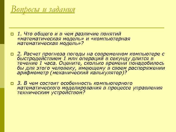 Вопросы и задания p 1. Что общего и в чем различие понятий «математическая модель»