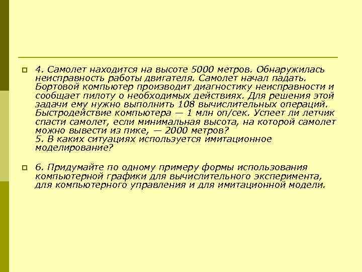 p 4. Самолет находится на высоте 5000 метров. Обнаружилась неисправность работы двигателя. Самолет начал