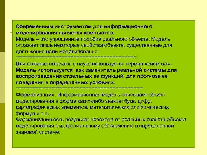 Современным инструментом для информационного моделирования является компьютер. Модель – это упрощенное подобие реального объекта.